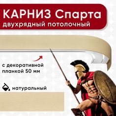 Карниз 2хрядный Уют потолочный с блендой 50 мм, шинный, ИЗ 2х ЧАСТЕЙ натуральный 320см