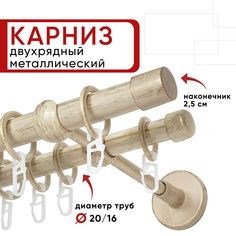 Карниз двухрядный Уют 280см 20/16 ОСТ, ваниль/золото, Цилиндр