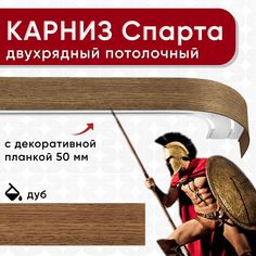 Карниз 2хрядный Уют потолочный с блендой 50 мм, шинный, Спарта ИЗ 2х ЧАСТЕЙ дуб 280см