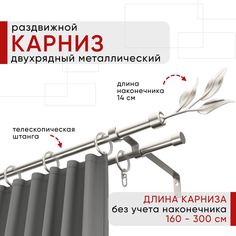 Карниз металлический Уют раздвижной 2 ряда 160-300см, Ива, сталь , коллекция ОСТ