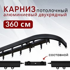 Карниз для штор Уют потолочный 360 см двухрядный с боковинами Симпл Составной 3 части