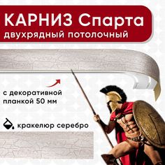 Карниз 2хрядный Уют потолочный с блендой 50 мм, ИЗ 2х ЧАСТЕЙ кракелюр серебро 320см