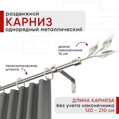 Карниз металлический Уют раздвижной 1 ряд 120-210см, Ива, сталь , коллекция ОСТ