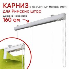Карниз Уют для римских штор 160 см Компакт