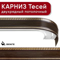 Карниз двухрядный Уют потолочный с блендой 68мм,, шинный, Тесей венге 180см