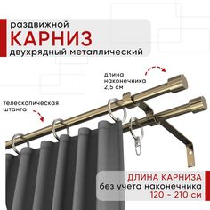 Карниз металлический Уют раздвижной 2 ряда 120-210см, Цилиндр, бронза , коллекция ОСТ