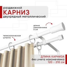 Карниз металлический Уют раздвижной 2 ряда 120-210см, Гиро, белый , коллекция ОСТ