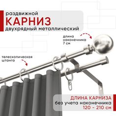 Карниз металлический Уют раздвижной 2 ряда 120-210см, Шар, сталь , коллекция ОСТ