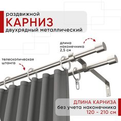Карниз металлический Уют раздвижной 2 ряда 120-210см, Цилиндр, сталь , коллекция ОСТ