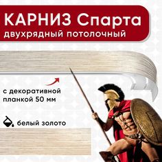 Карниз двухрядный Уют потолочный с блендой 50мм,, шинный ИЗ ДВУХ ЧАСТЕЙ белый/золото 300см