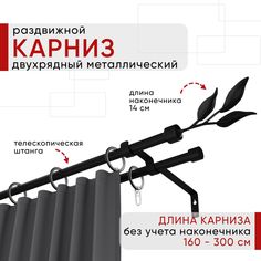 Карниз металлический Уют раздвижной 2 ряда 160-300см, Ива, черный , коллекция ОСТ
