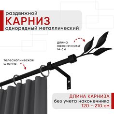 Карниз металлический Уют раздвижной 1 ряд 120-210см, Ива, черный , коллекция ОСТ