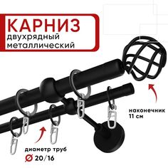 Карниз двухрядный Уют 160см 20/16 ОСТ, черный, Глобо