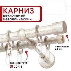 Карниз двухрядный Уют 160см 20/16 ОСТ, белый/золото, Цилиндр