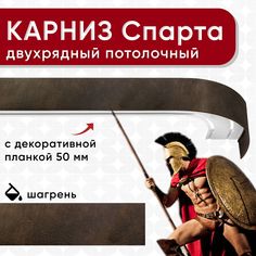 Карниз 2хрядный Уют потолочный с блендой 50 мм ИЗ 2х ЧАСТЕЙ шагрень темно-коричневый 320см