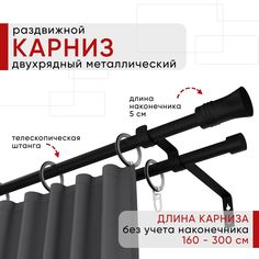 Карниз металлический Уют раздвижной 2 ряда 160-300см, Гиро, черный , коллекция ОСТ