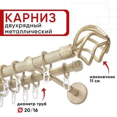 Карниз двухрядный Уют 160см 20/16 ОСТ, ваниль/золото, Глобо