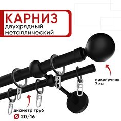 Карниз двухрядный Уют 280см 20/16 ОСТ, черный, Шар