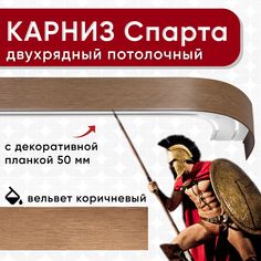 Карниз двухрядный Уют потолочный с блендой 50 мм, шинный, Спарта вельвет коричневый 160см