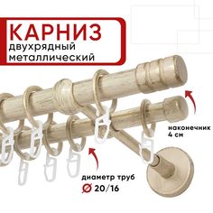 Карниз двухрядный Уют 280см 20/16 ОСТ, ваниль/золото, Цилиндр-2