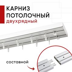 Карниз пластмассовый потолочный Уют 2хрядный Стандарт Уют 200 см / Составной из 2х частей