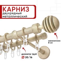 Карниз двухрядный Уют 140см 20/16 ОСТ, ваниль/золото, Шар Скан