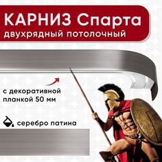 Карниз двухрядный Уют потолочный с блендой 50 мм, шинный Спарта серебро патина 160см