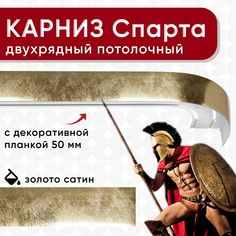 Карниз двухрядный Уют потолочный с блендой 50 мм, шинный, Спарта золото сатин 160см