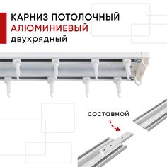 Карниз для штор и тюля потолочный Уют алюминиевый двухрядный составной Трэк Уют 200см