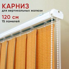 Карниз Уют для вертикальных жалюзи 120см