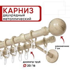 Карниз двухрядный Уют 280см 20/16 ОСТ, ваниль/золото, Шар