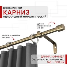 Карниз металлический Уют раздвижной 1 ряд 160-300см, Цилиндр, бронза , коллекция ОСТ