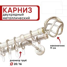 Карниз двухрядный Уют 180см 20/16 ОСТ, белый/золото, Глобо