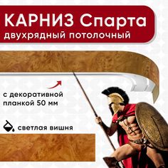 Карниз двухрядный Уют потолочный с блендой 50 мм, шинный, Спарта светлая вишня 160см