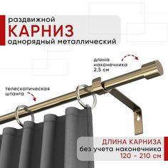 Карниз металлический Уют раздвижной 1 ряд 120-210см, Цилиндр, бронза , коллекция ОСТ