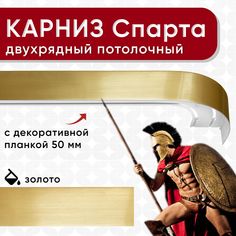 Карниз двухрядный Уют потолочный с блендой 50 мм, шинный, золото 160см