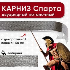 Карниз двухрядный Уют потолочный с блендой 50 мм, шинный Спарта лабиринт 160см