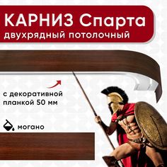 Карниз двухрядный Уют потолочный с блендой 50 мм, шинный, Спарта могано 160см