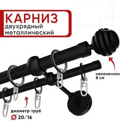 Карниз двухрядный Уют 320см 20/16 ОСТ, черный, Шар Скан