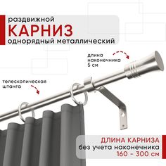 Карниз металлический Уют раздвижной 1 ряд 160-300см, Гиро, сталь , коллекция ОСТ