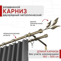 Карниз металлический Уют раздвижной 2 ряда 160-300см, Ива, бронза , коллекция ОСТ