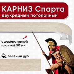 Карниз двухрядный Уют потолочный с блендой 50мм,, шинный, Спарта беленый дуб 160см