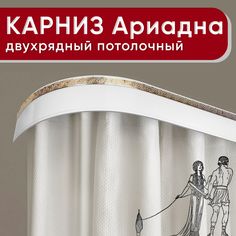 Карниз двухрядный Уют потолочный с блендой 55мм,, шинный, Ариадна белый с золотом 180см
