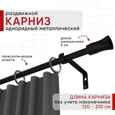 Карниз металлический Уют раздвижной 1 ряд 120-210см, Гиро, черный , коллекция ОСТ
