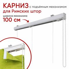 Карниз Уют для римских штор 100 см Компакт