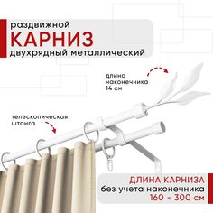 Карниз металлический Уют раздвижной 2 ряда 160-300см, Ива, белый , коллекция ОСТ