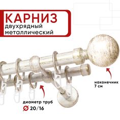 Карниз двухрядный Уют 180см 20/16 ОСТ, белый/золото, Шар