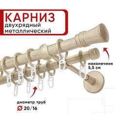 Карниз двухрядный для штор и тюля Уют 280см, D 20 и 16 мм, ОСТ, ваниль и золото, Гиро