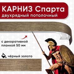 Карниз 2хрядный Уют потолочный с блендой 50 мм, шинный, ИЗ 2х ЧАСТЕЙ черный/золото 300см