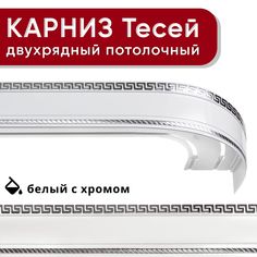 Карниз двухрядный Уют потолочный с блендой 68мм,, шинный, Тесей белый с хромом 200см